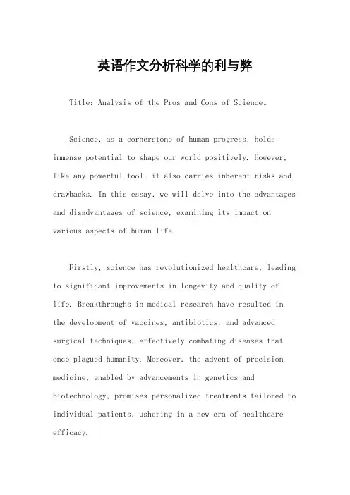 英语作文分析科学的利与弊