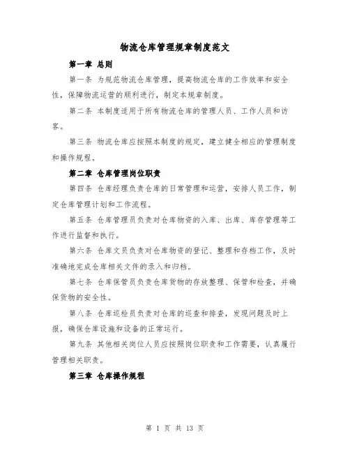 物流仓库管理规章制度范文（3篇）