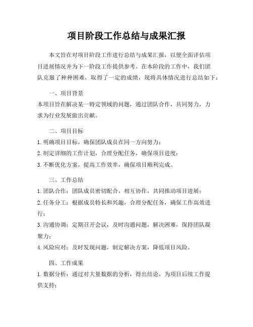 项目阶段工作总结与成果汇报
