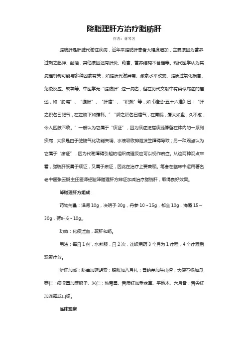 降脂理肝方治疗脂肪肝