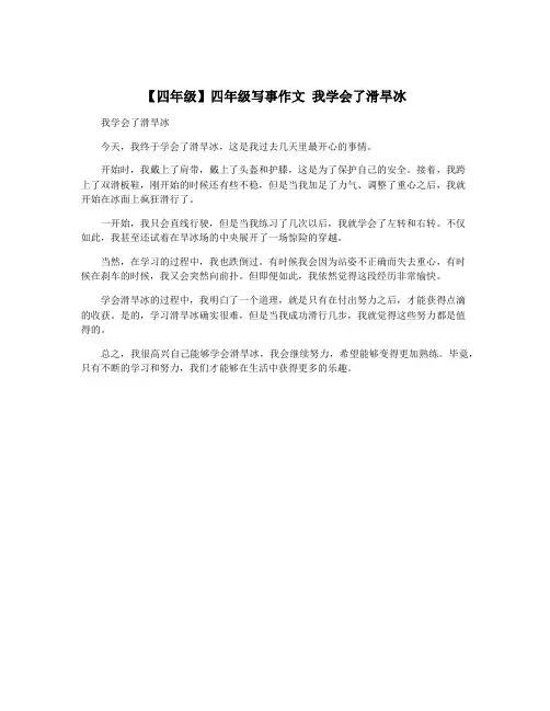 【四年级】四年级写事作文 我学会了滑旱冰
