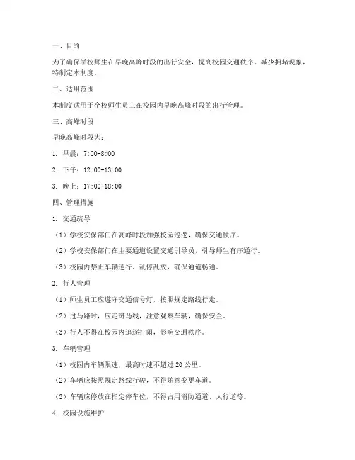 学校早晚高峰时段管理制度