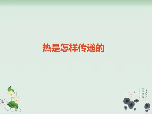 五年级下册科学课件热是怎样传递的教科版(共13张PPT)