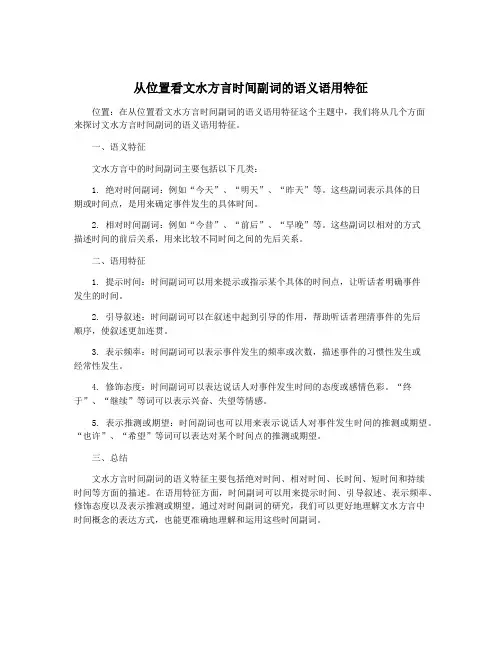 从位置看文水方言时间副词的语义语用特征