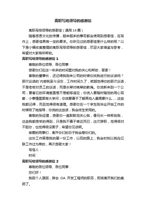 离职写给领导的感谢信（通用14篇）