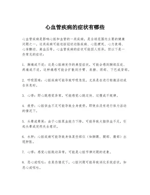 心血管疾病的症状有哪些