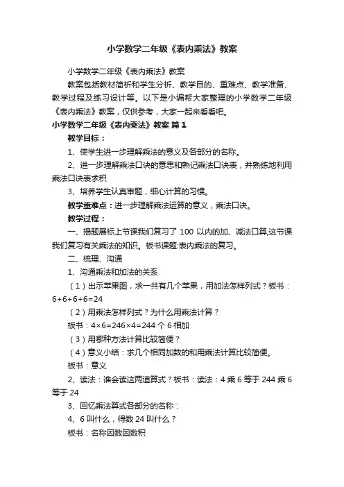 小学数学二年级《表内乘法》教案