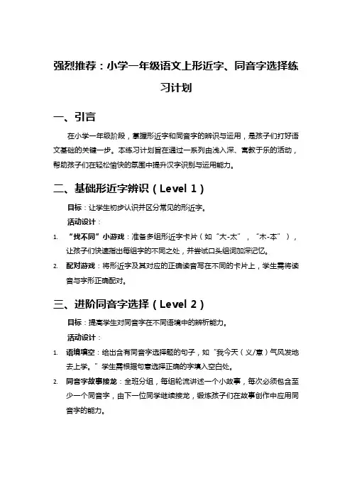 强烈推荐：小学一年级语文上形近字、同音字选择练习计划