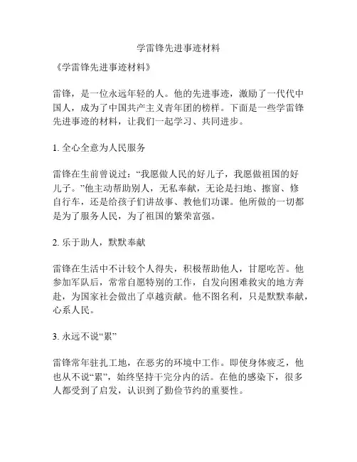 学雷锋先进事迹材料