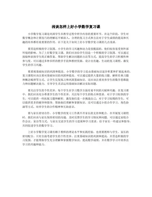 浅谈怎样上好小学数学复习课