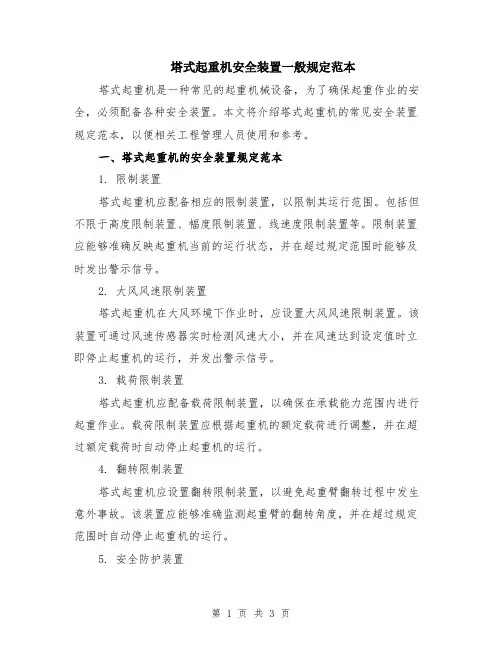 塔式起重机安全装置一般规定范本