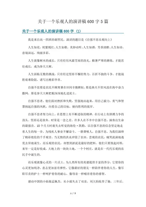关于一个乐观人的演讲稿600字5篇