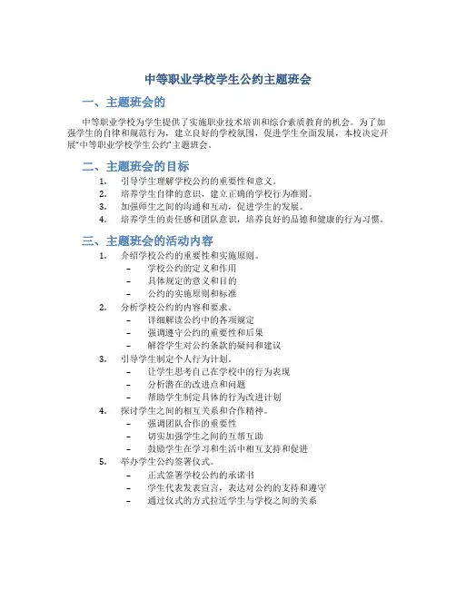 《中等职业学校学生公约》主题班会