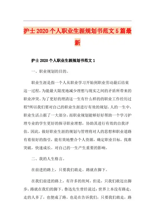 护士个人职业生涯规划书范文5篇最新