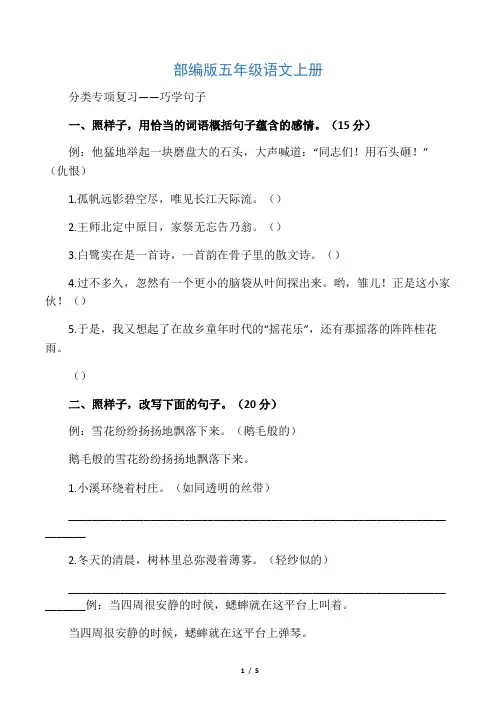 (推荐)部编版五年级语文上册分类专项复习：句子专项练习(含答案)