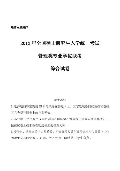 2012年管理类联考综合真题及答案