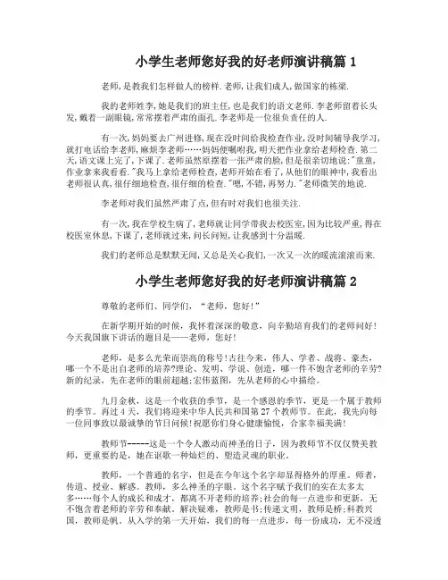 小学生老师您好我的好老师演讲稿6篇