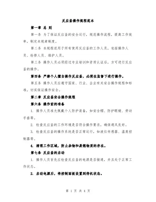 反应釜操作规程范本