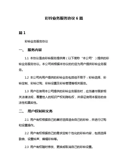 彩铃业务服务协议6篇