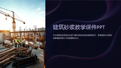 建筑砂浆教学课件