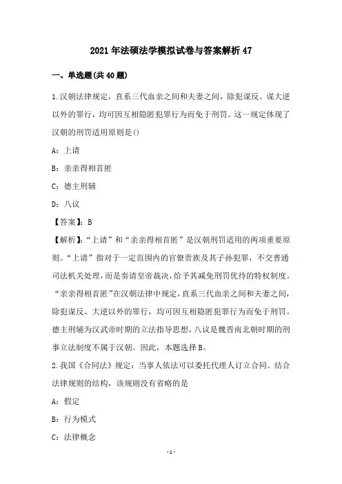2021年法硕法学模拟试卷与答案解析47