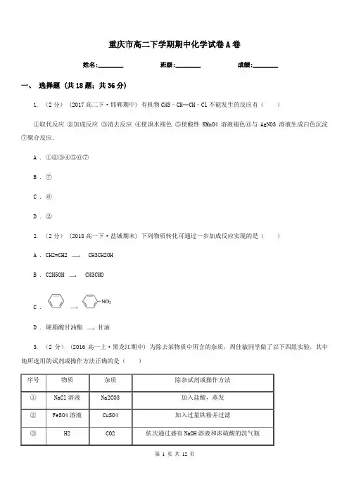 重庆市高二下学期期中化学试卷A卷新版