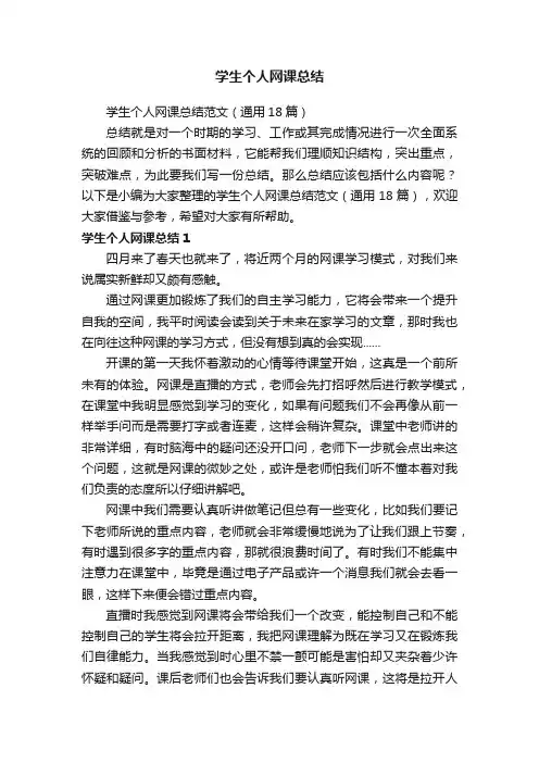 学生个人网课总结范文（通用18篇）