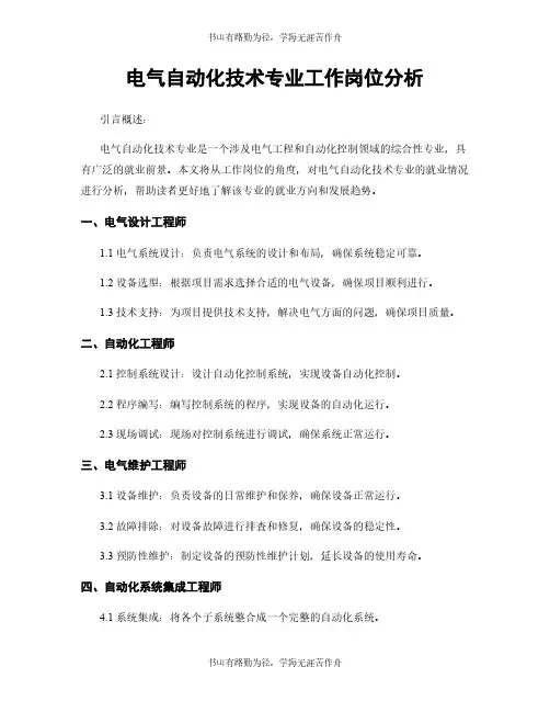 电气自动化技术专业工作岗位分析