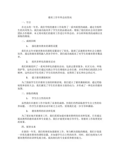 德育工作年终总结简讯