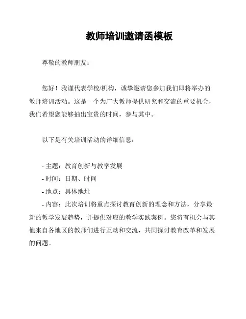 教师培训邀请函模板