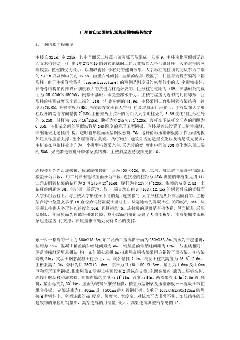 广州新白云机场航站楼钢结构设计