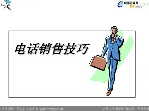 电话销售技巧