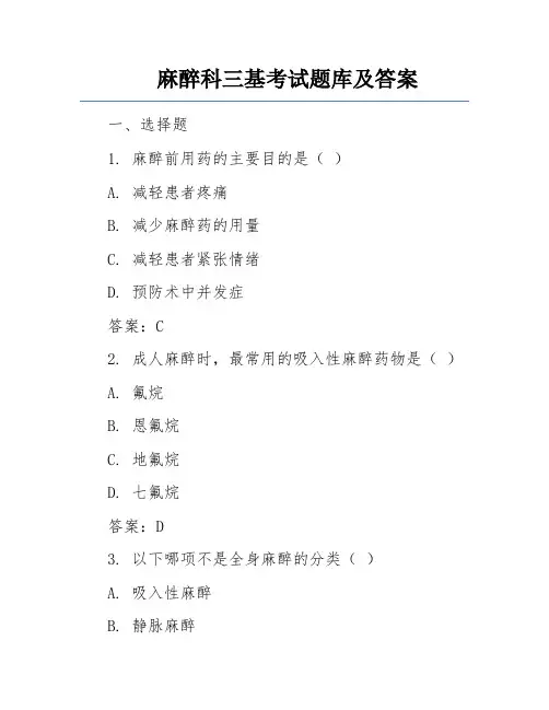 麻醉科三基考试题库及答案