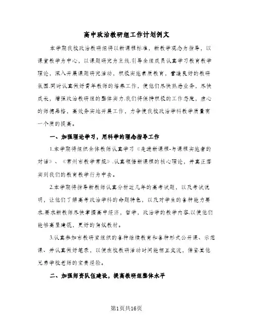 高中政治教研组工作计划例文（四篇）