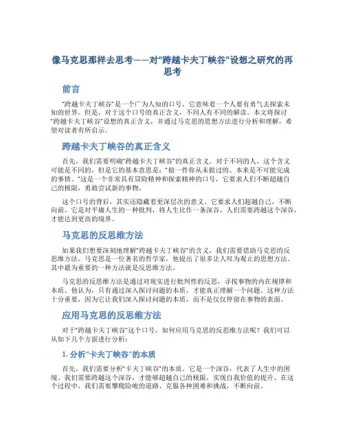 像马克思那样去思考——对“跨越卡夫丁峡谷”设想之研究的再思考