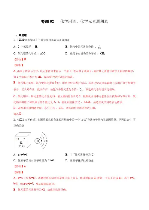 专题02化学用语化学元素周期表-三年(2020-2022)中考化学真题分项汇编