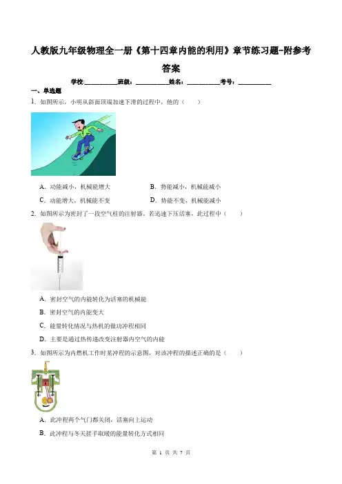 人教版九年级物理全一册《第十四章内能的利用》章节练习题-附参考答案