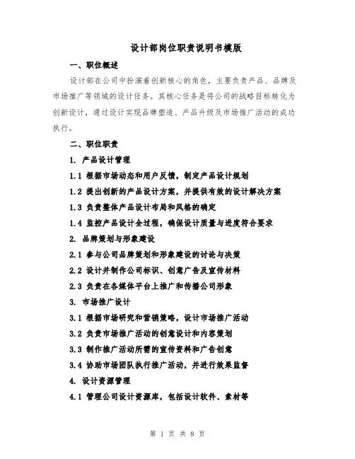 设计部岗位职责说明书模版（三篇）
