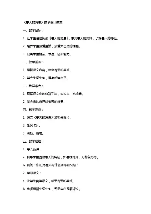《春天的消息》教学设计教案