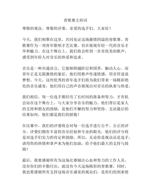 青歌赛主持词
