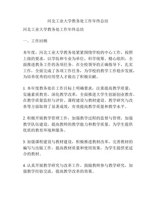河北工业大学教务处工作年终总结
