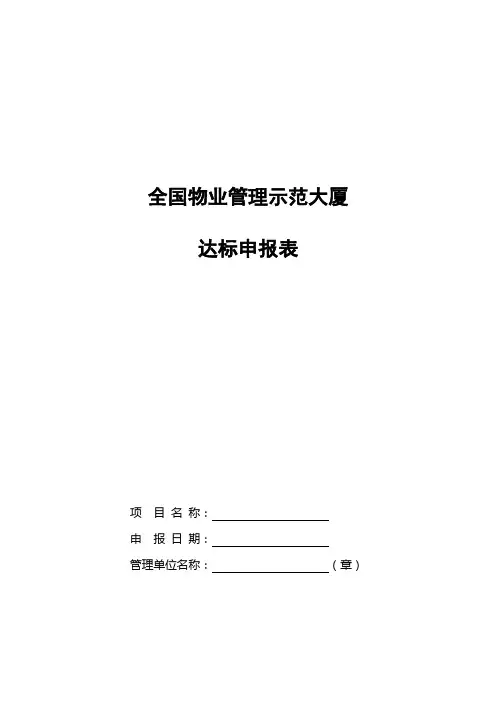 全国物业管理示范大厦标准及评分细则(建住房物[2000]008号)(1)