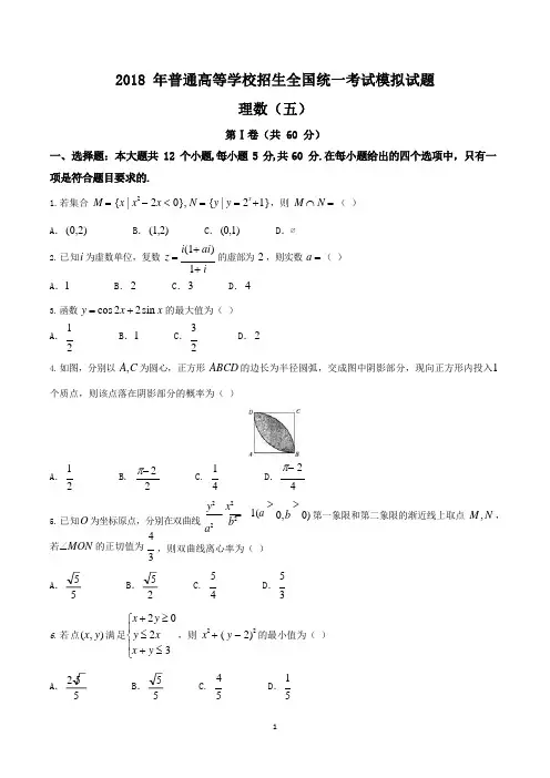 【衡水金卷】2018年衡水中学全国卷 I  A 信息卷(五) 高三理数试题