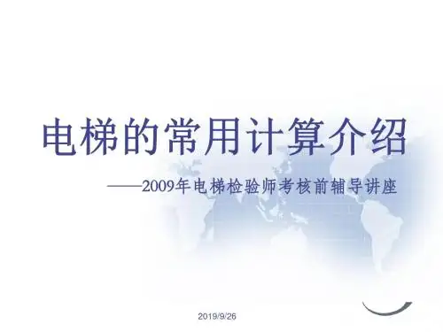 电梯常用计算说明书