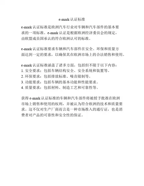 e-mark认证标准