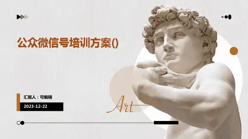 公众微信号培训方案()
