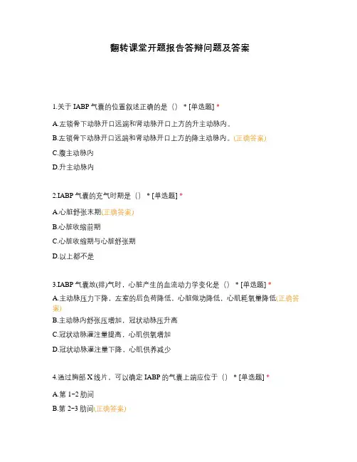 翻转课堂开题报告答辩问题及答案