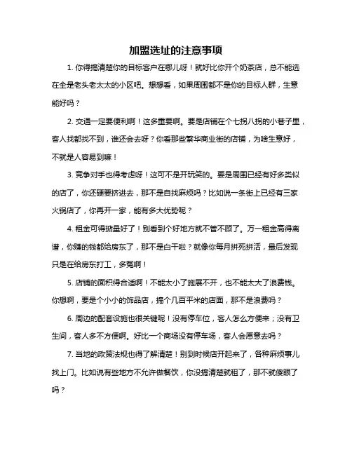 加盟选址的注意事项