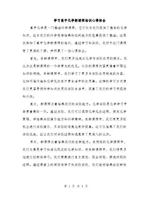 学习高中化学新课程培训心得体会（2篇）