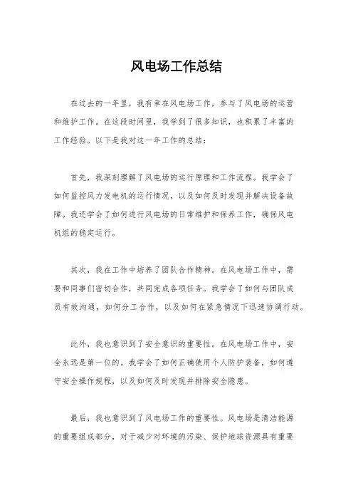 风电场工作总结
